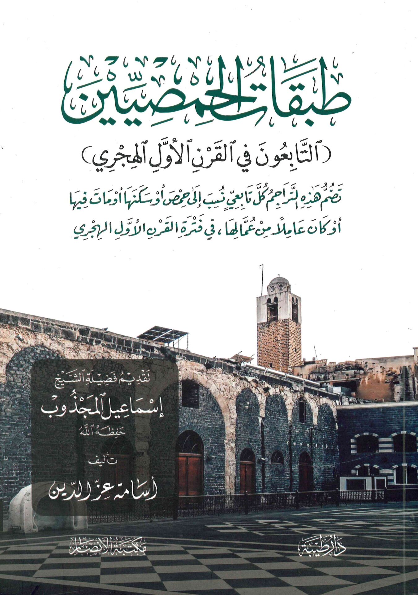 - طبقات الحمصيين التابعون في القرن الاول الهجري