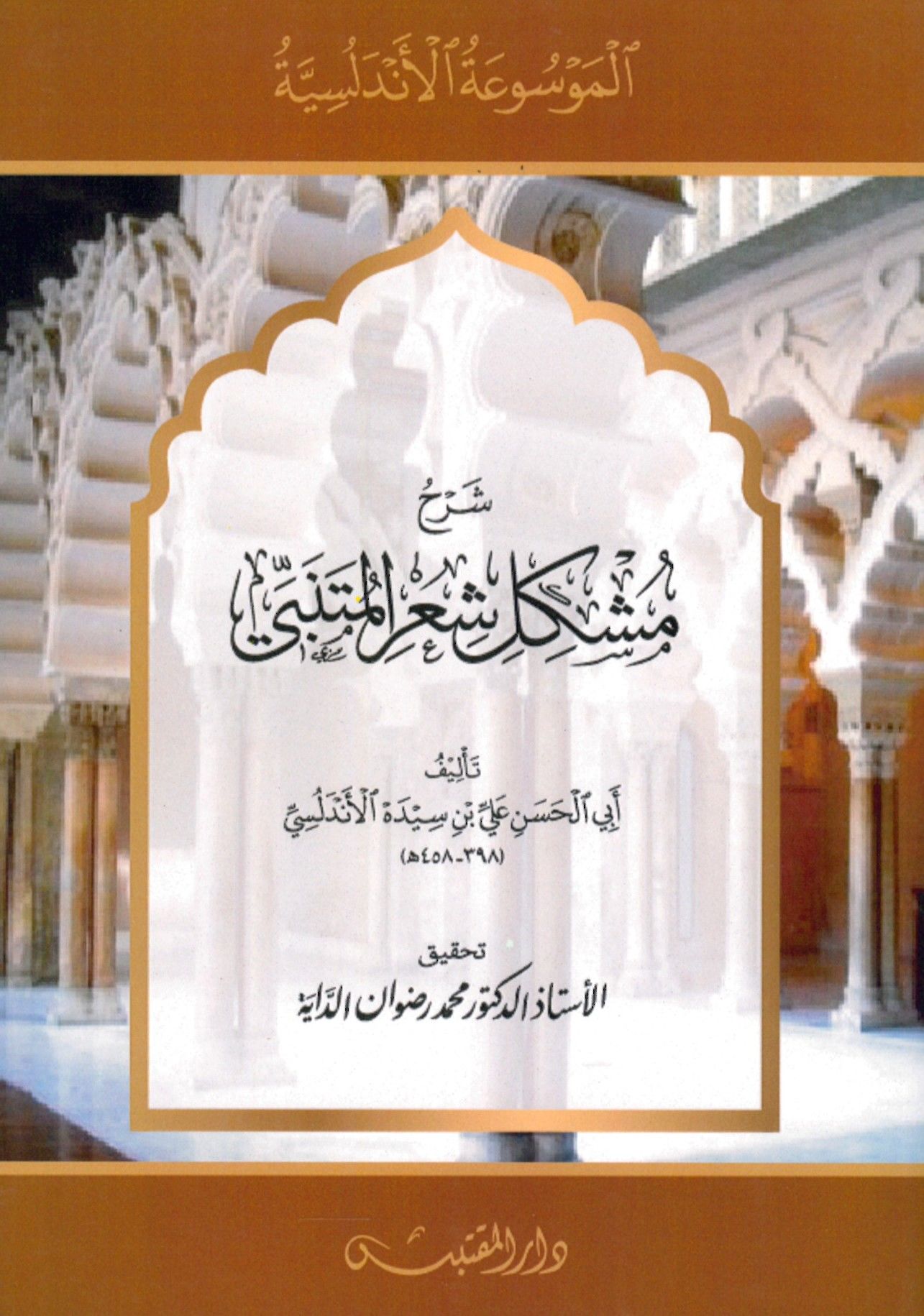 Şerhu müşkili şi'ri'l-Mütenebbi - شرح مشكل شعر المتنبي