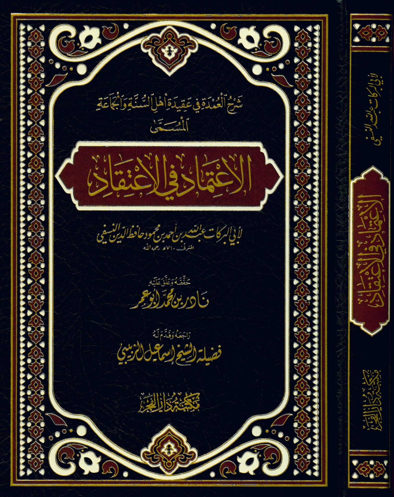 Şerhü'l-Umde fi Akideti Ehli's-Sünne ve'l-Cemaa el-Müsemma el-İ'timad fi'l-İ'tikad - شرح العمدة في عقيدة أهل السنة والجماعة المسمى الإعتماد في الإعتقاد