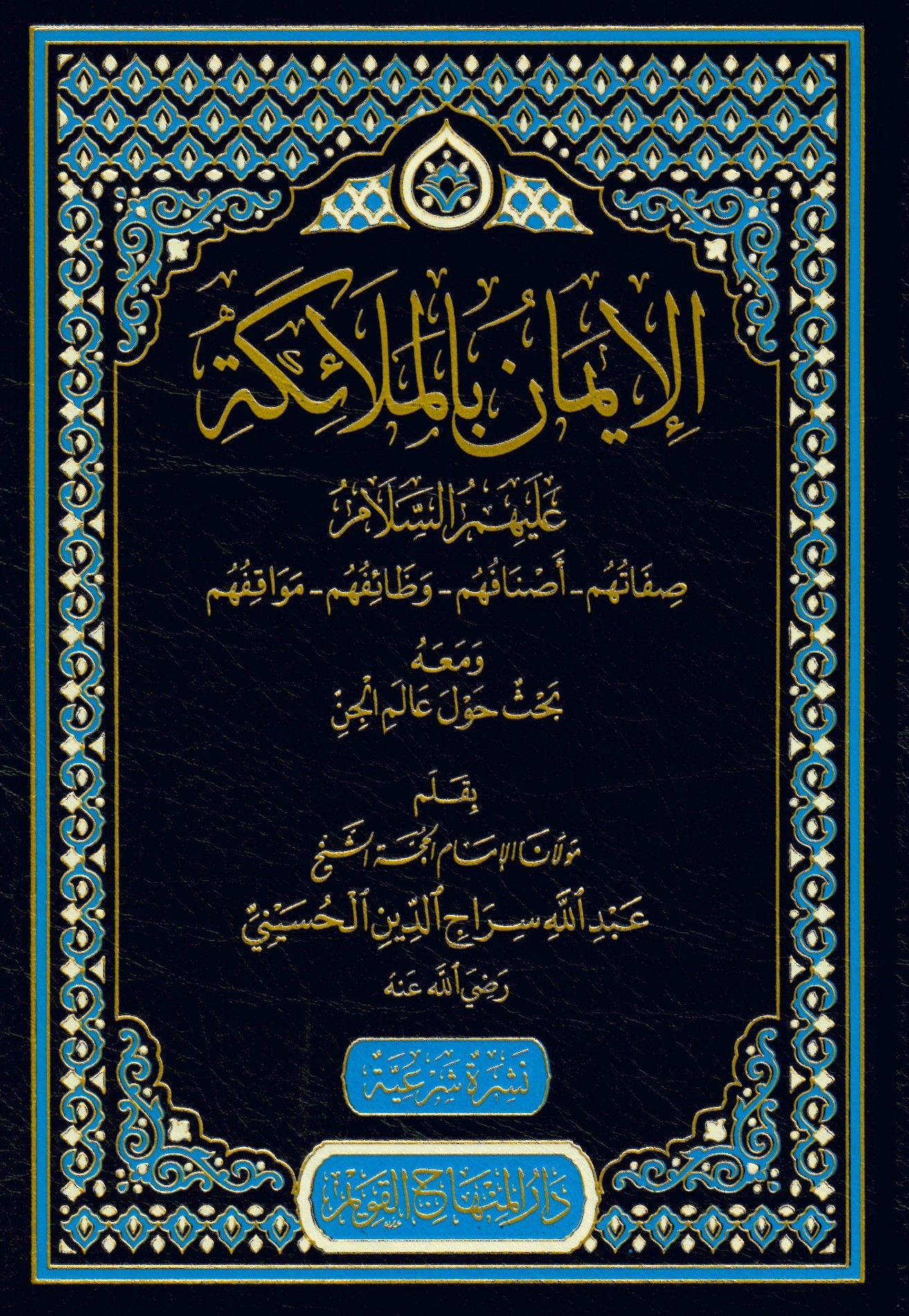 el-İman bi'l-Melaike - الإيمان بالملائكة
