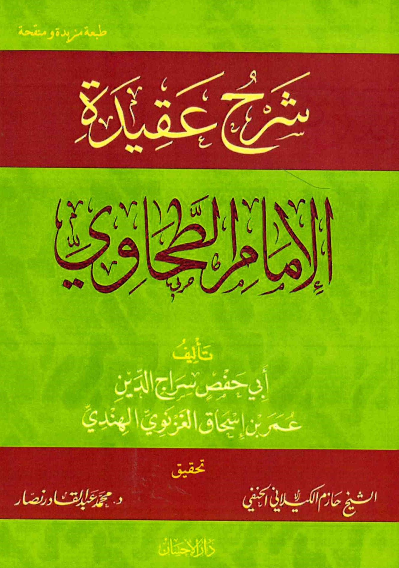 Şerhu Akideti'l-İmam Et-Tahavi - شرح عقيدة الإمام الطحاوي