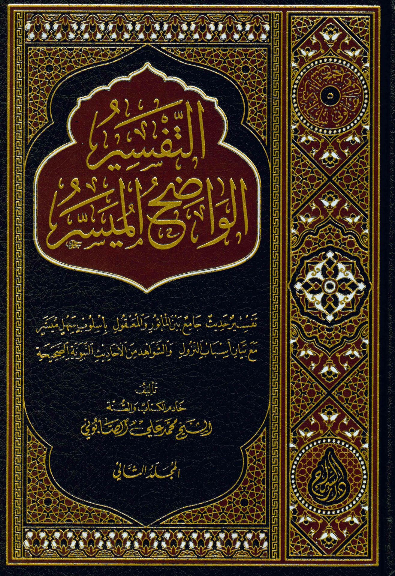 Et-Tefsirü'l-Vadıh El-Müyesser - التفسير الواضح الميسر
