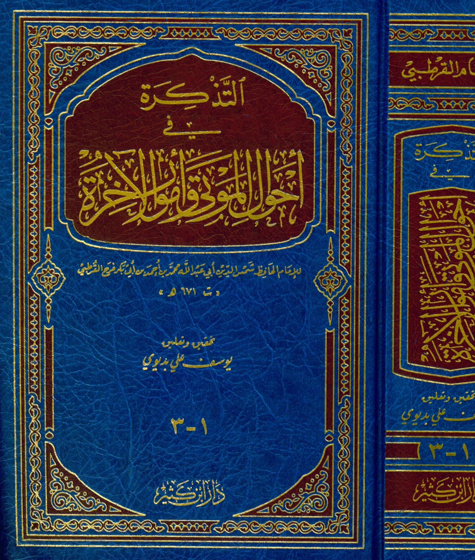 Et-Tezkire - التذكرة في أحوال الموتى وأمور الآخرة