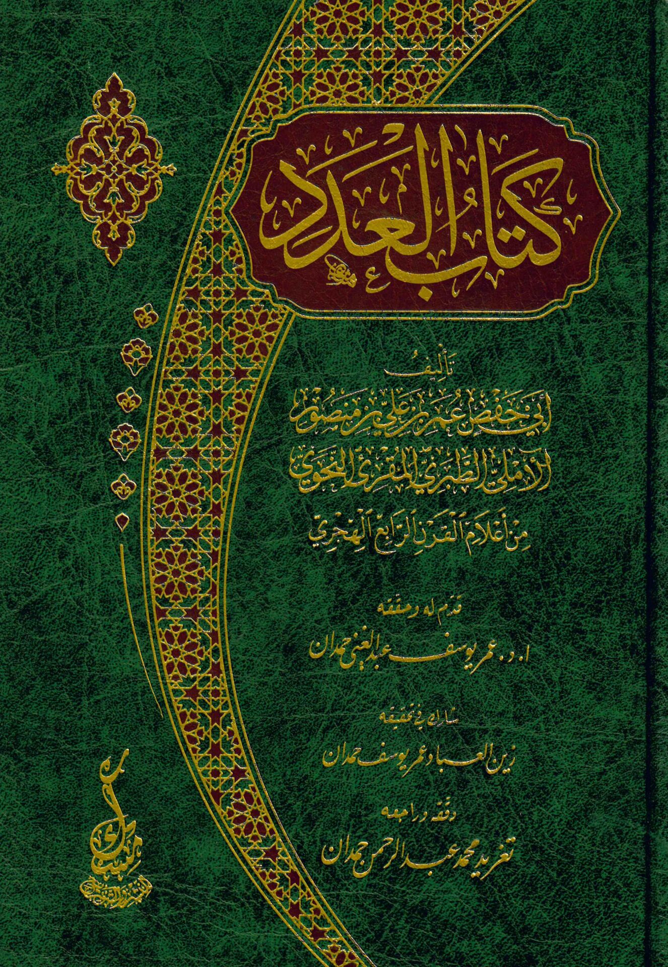 Kitabü'l-Aded - كتاب العدد