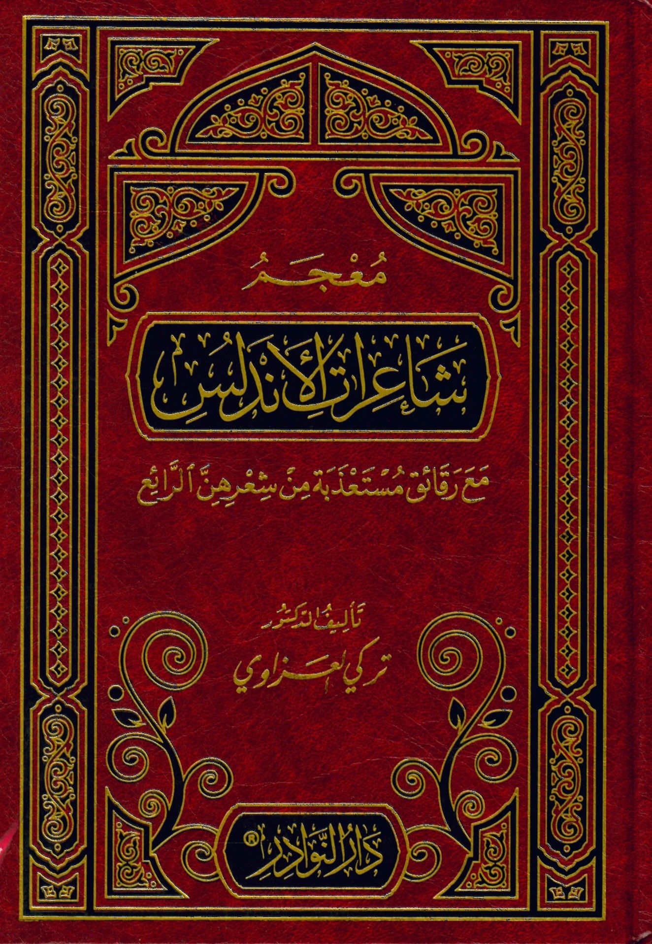 Mu'cem Şairati'l-Endelüs - معجم شاعرات الأندلس مع رقائق مستعذبة من شعرهن الرائع