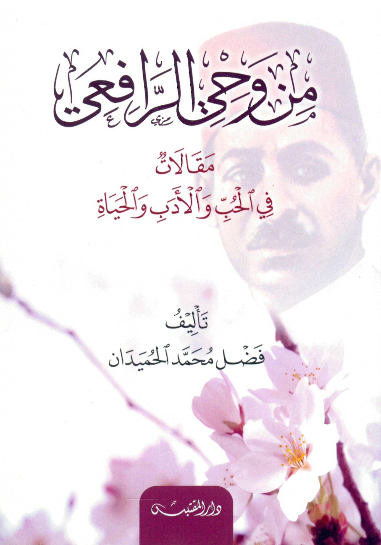 min Vahyi Er-Rafii - من وحي الرافعي - مقالات في الحب و الأدب و الحياة