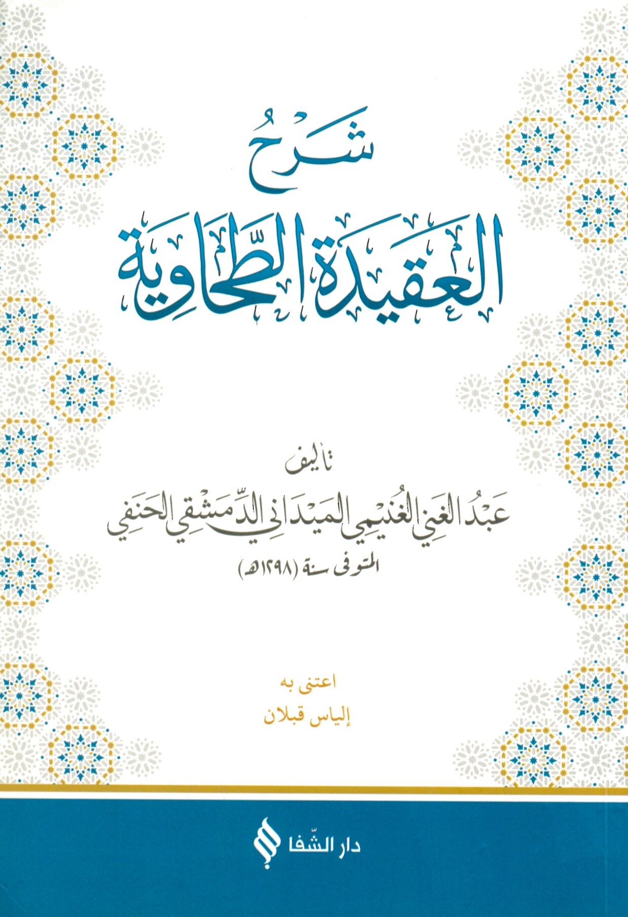 Şerhü'l-Akideti't-Tahaviyye - شرح العقيدة الطحاوية