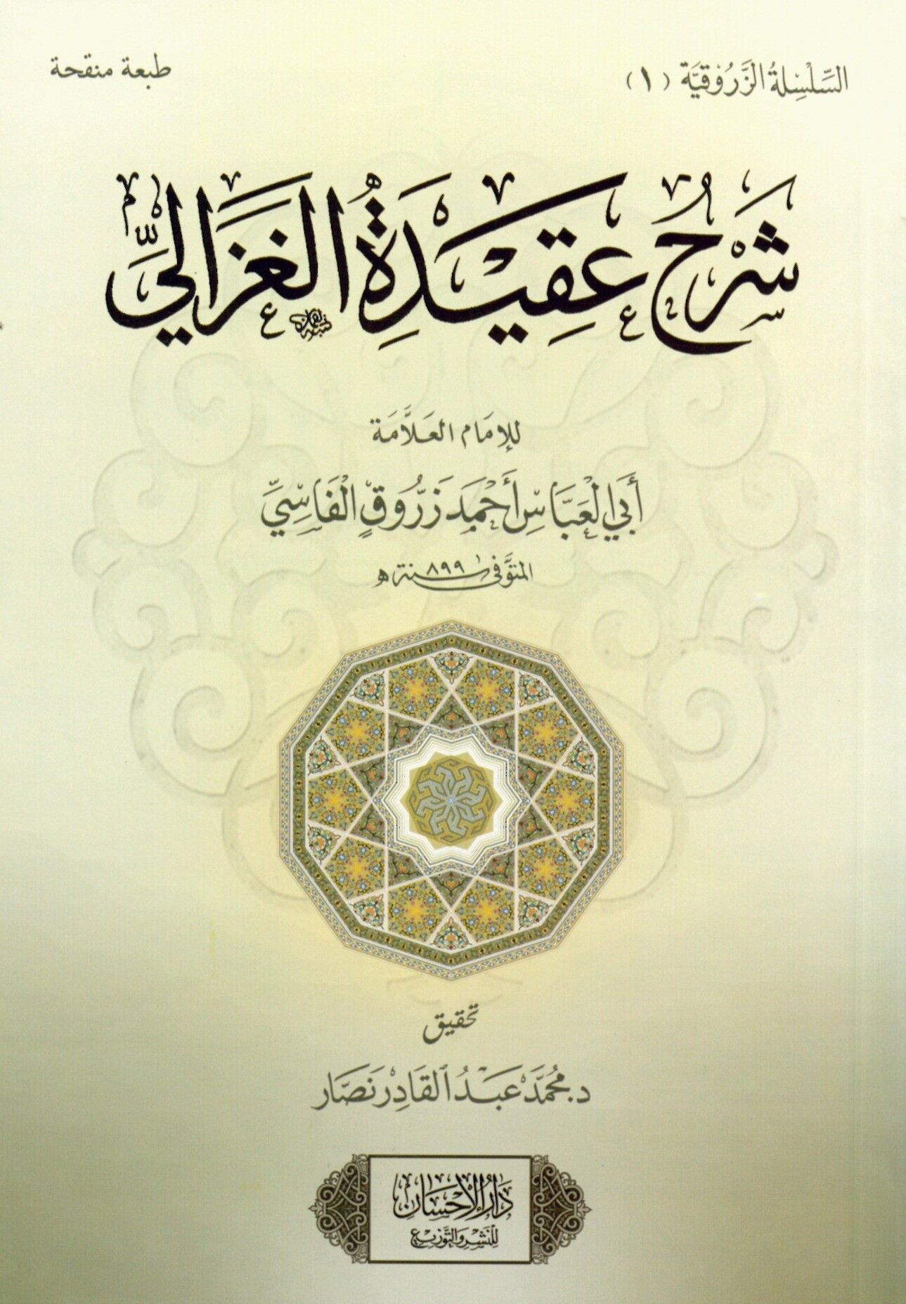 Şerhu Akideti’l-Gazzali - شرح عقيدة الغزالي