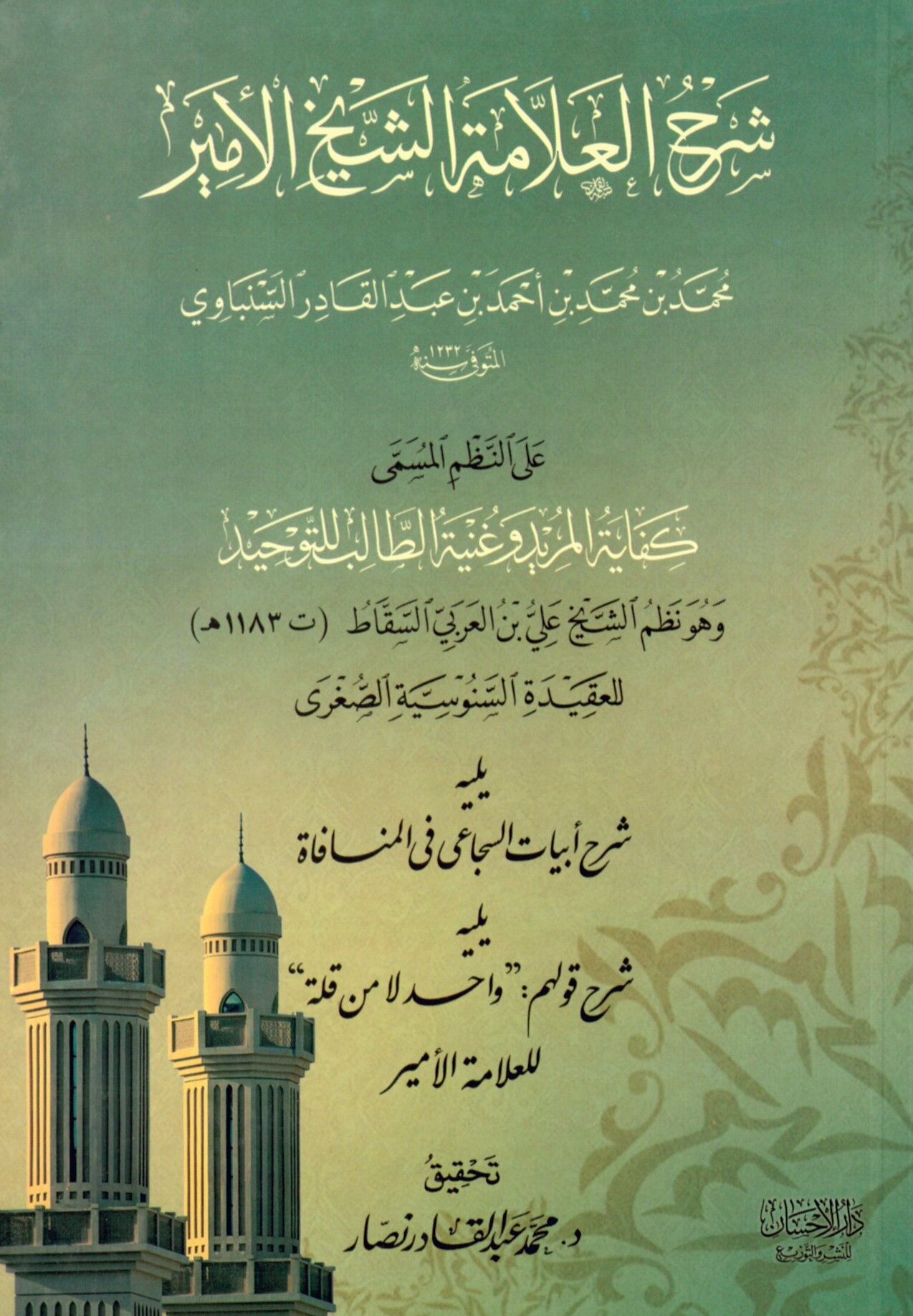 Şerhü'l-allame eş-şeyh el-Emir - شرح العلامة الشيخ الأمير محمد بن محمد بن أحمد بن عبد القادر السنباوي / على نظم المسمى كفاية المريد وغنية الطالب للتوحيد