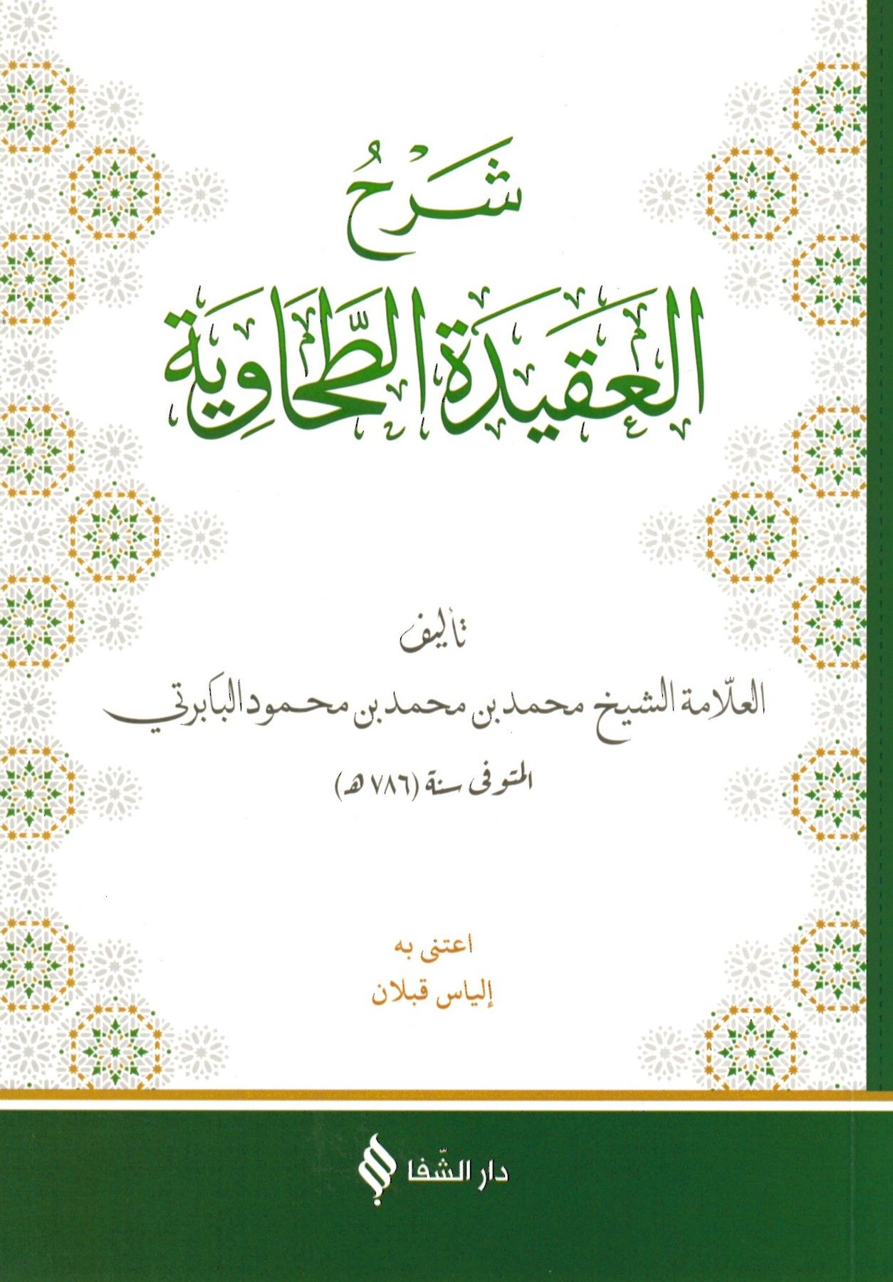 Şerhü'l-Akideti't-Tahaviyye - شرح العقيدة الطحاوية