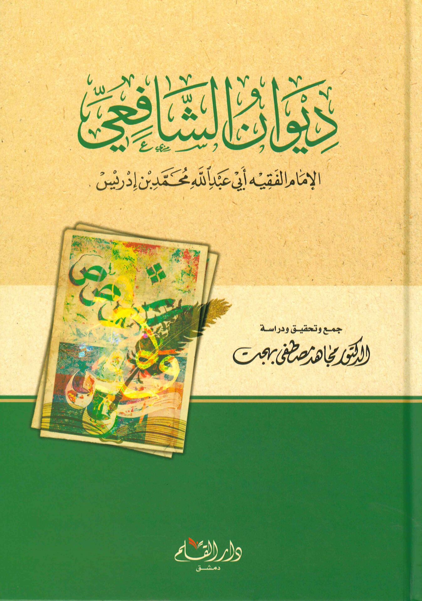 Divanü'ş-Şafi'i - ديوان الشافعي