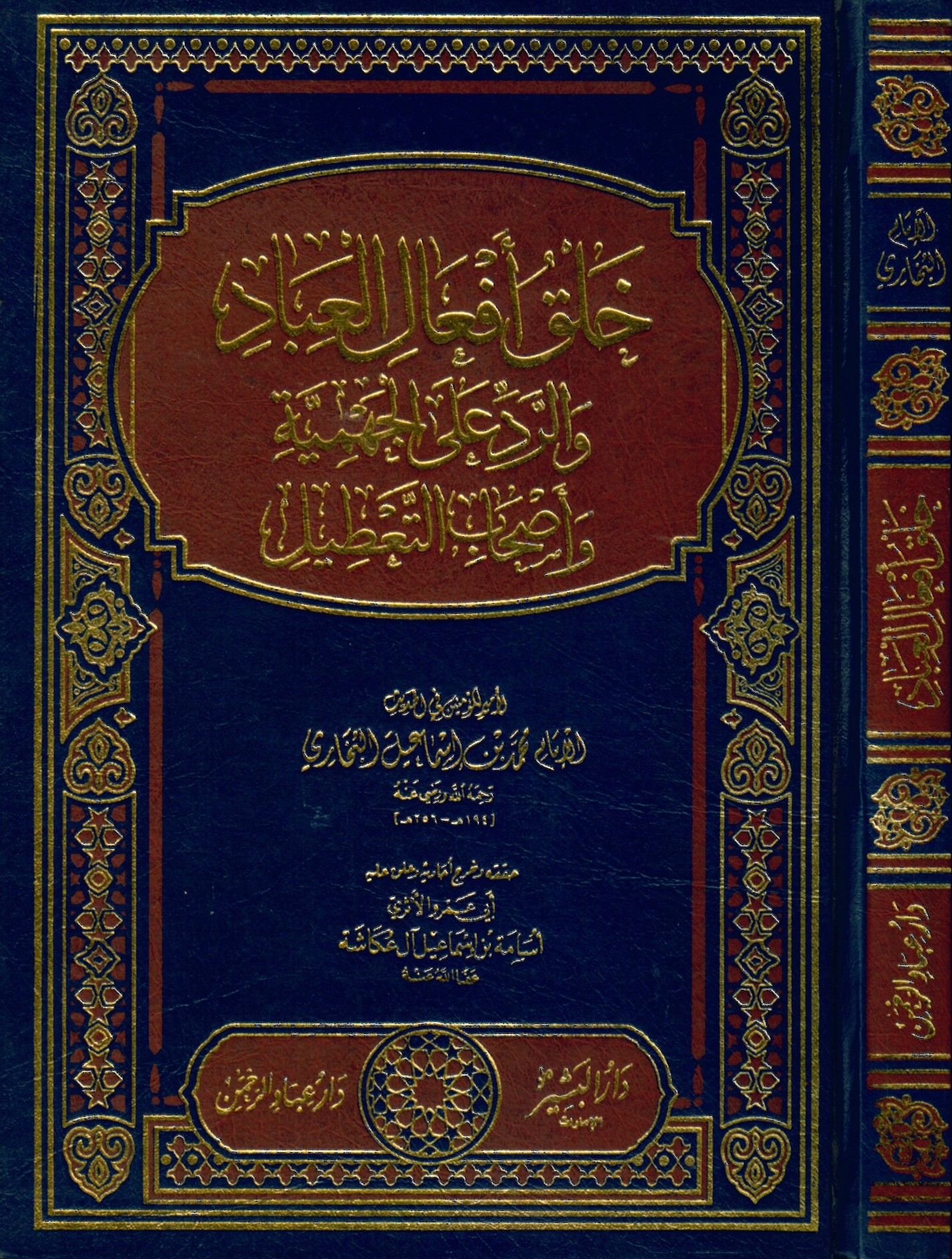Halk Ef'ali'l-Ubbâd - خلق أفعال العباد