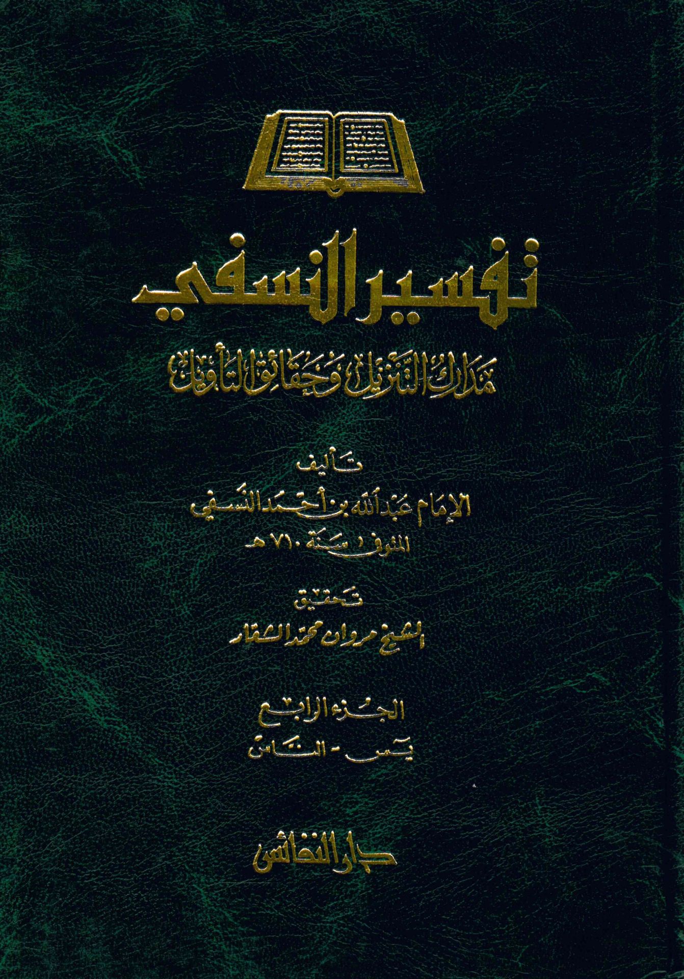Tefsirü'n-Nesefi Medarikü't-Tenzil ve Hakaiki't-Te'vil - تفسير النسفي مدارك التنزيل وحقائق التأويل