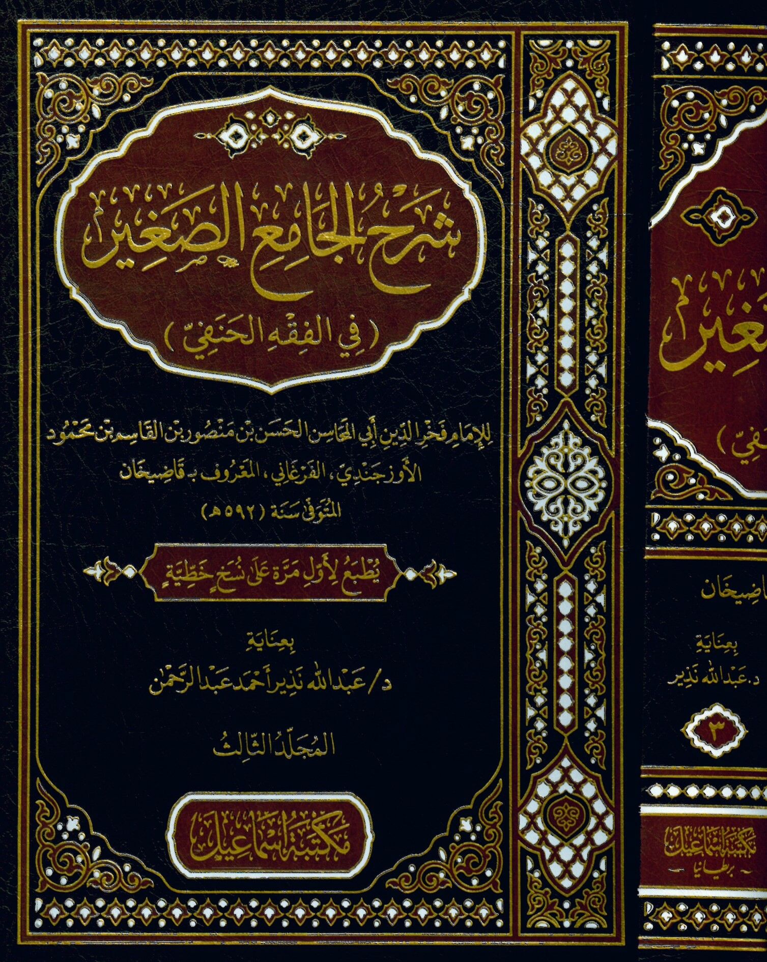 Şerh el-cami el-sagir fi el-fıkh el-Hanafi / el-Kerderi - شرح الجامع الصغير في الفقه الحنفي / قاضيخان