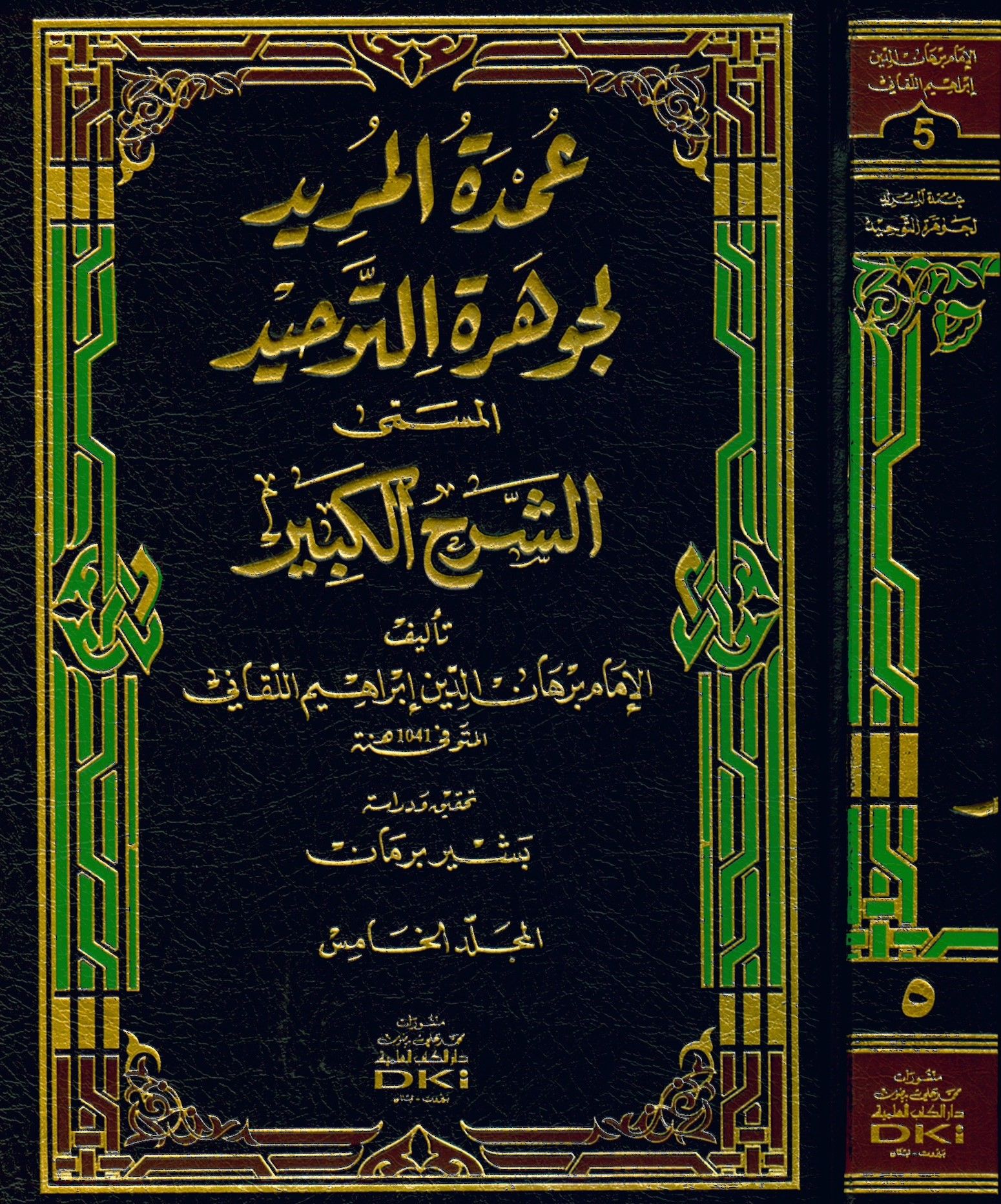 Umdetü'l-Mürîd li Cevhereti't-Tevhîd - عمدة المريد لجوهرة التوحيد المسمى الشرح الكبير
