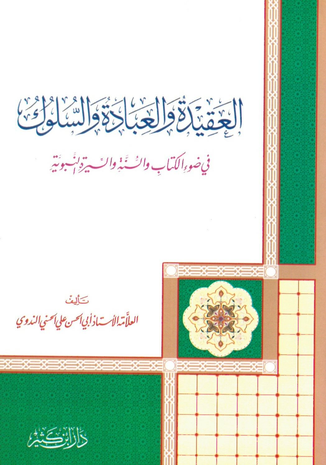 El-Akidetü Vel İbadetü ve's-Süluk - العقيدة والعبادة والسلوك