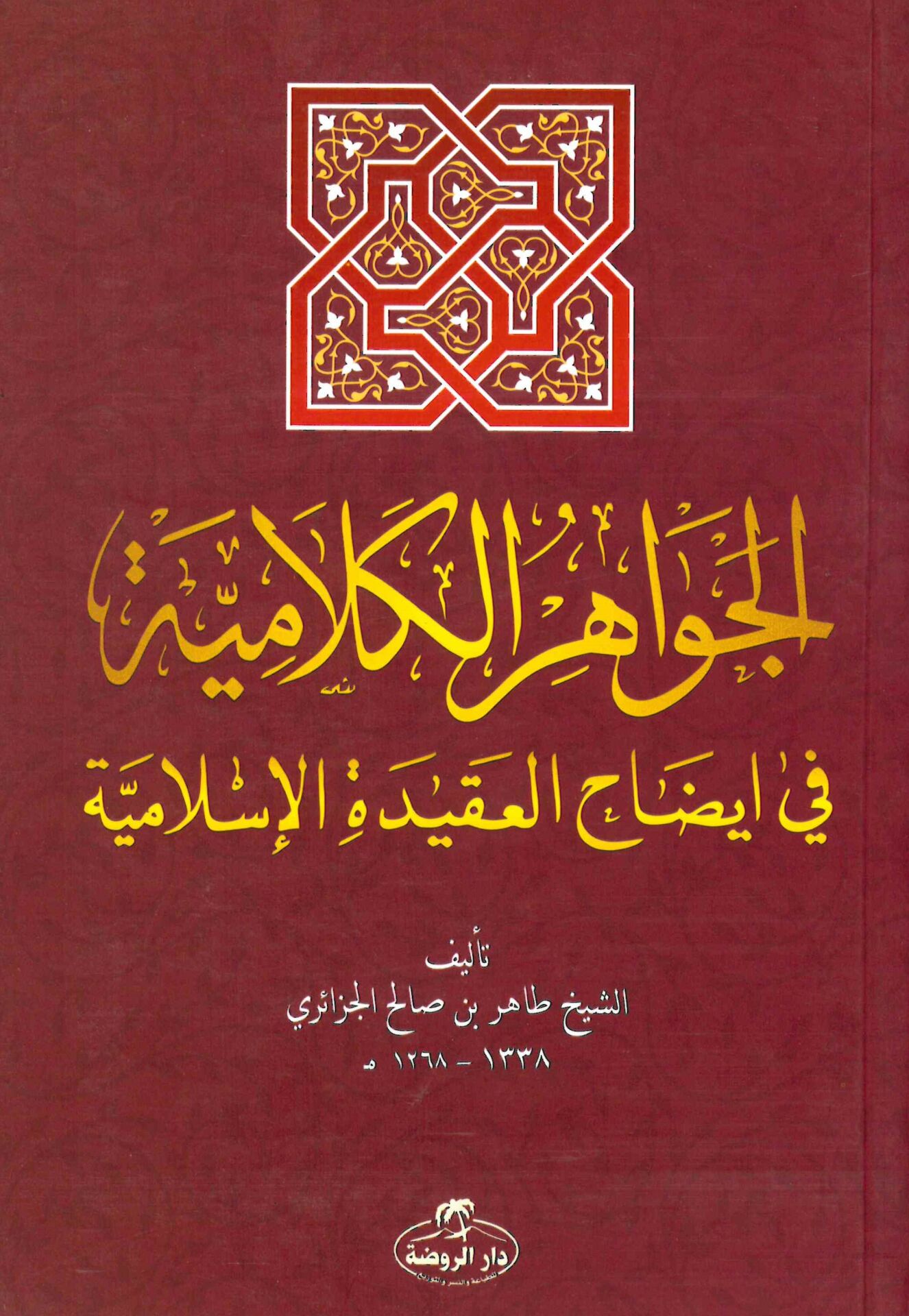El-Cevahiru'l-Kelamiyye - الجواهر الكلامية في إيضاح العقيدة الإسلامية
