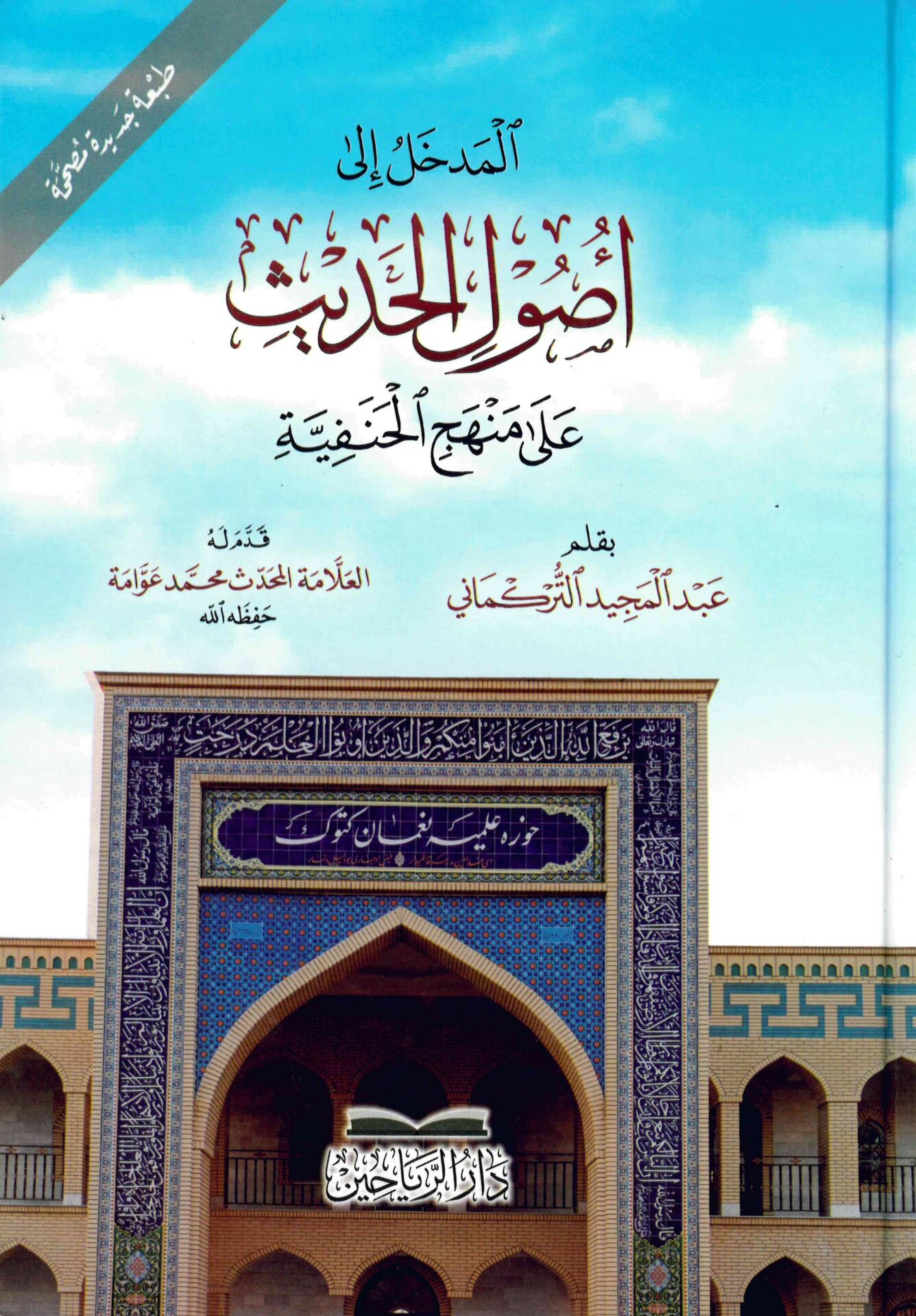 el-Medhal ila Usulil'l-Hadis ala Menheci'l-Hanefiyye - المدخل إلى أصول الحديث على منهج الحنفية