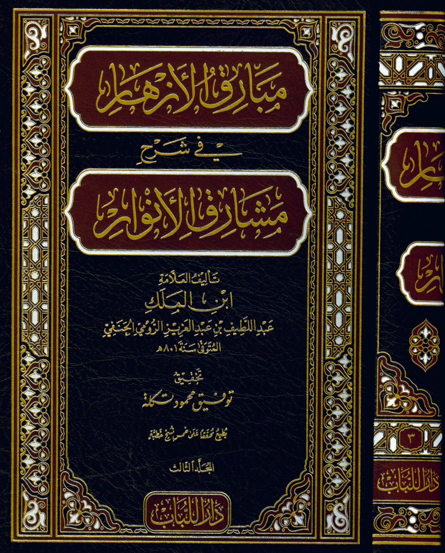 Mebârikul ezhâr fi şerhi meşârikil envâr - مبارق الأزهار في شرح مشارق الأنوار