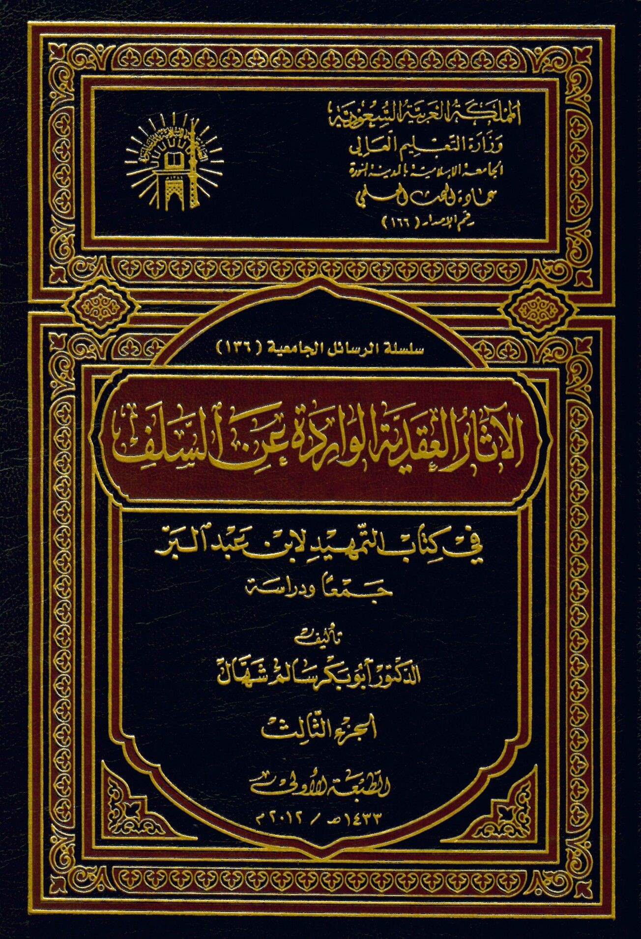 el-Asarü'l-Akadiyye l-Varide ani's-Selef - الآثار العقدية الواردة عن السلف في كتاب التمهيد لابن عبد البر