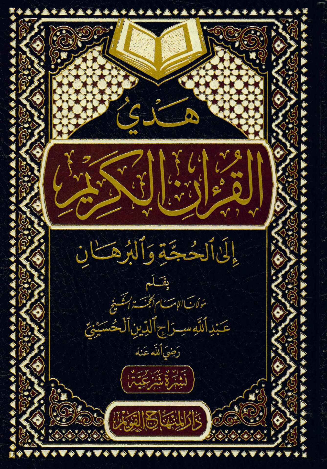 Hedyü'l-Kur'ani'l-Kerim ila'l-Hücce ve'l-Burhan - هدي القرآن الكريم الى الحجة والبرهان