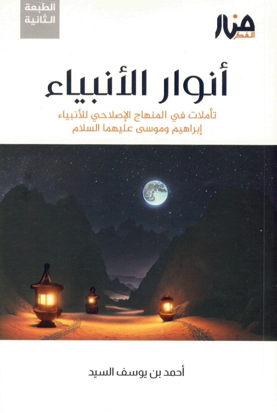 Envârü'l-Enbiya - أنوار الأنبياء