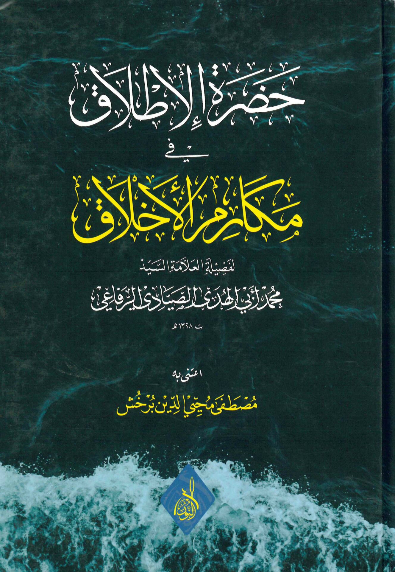 - حضرة الإطلاق في مكارم الأخلاق