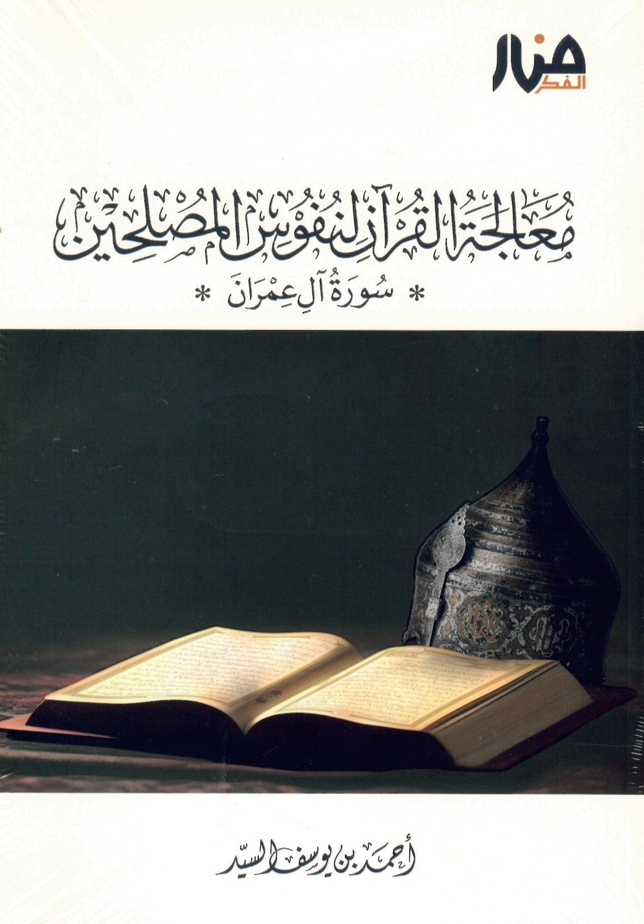 Mualecetü'l-Kur'an li-nüfusi'l-muslihin - معالجة القرآن لنفوس المصلحين - سورة آل عمران