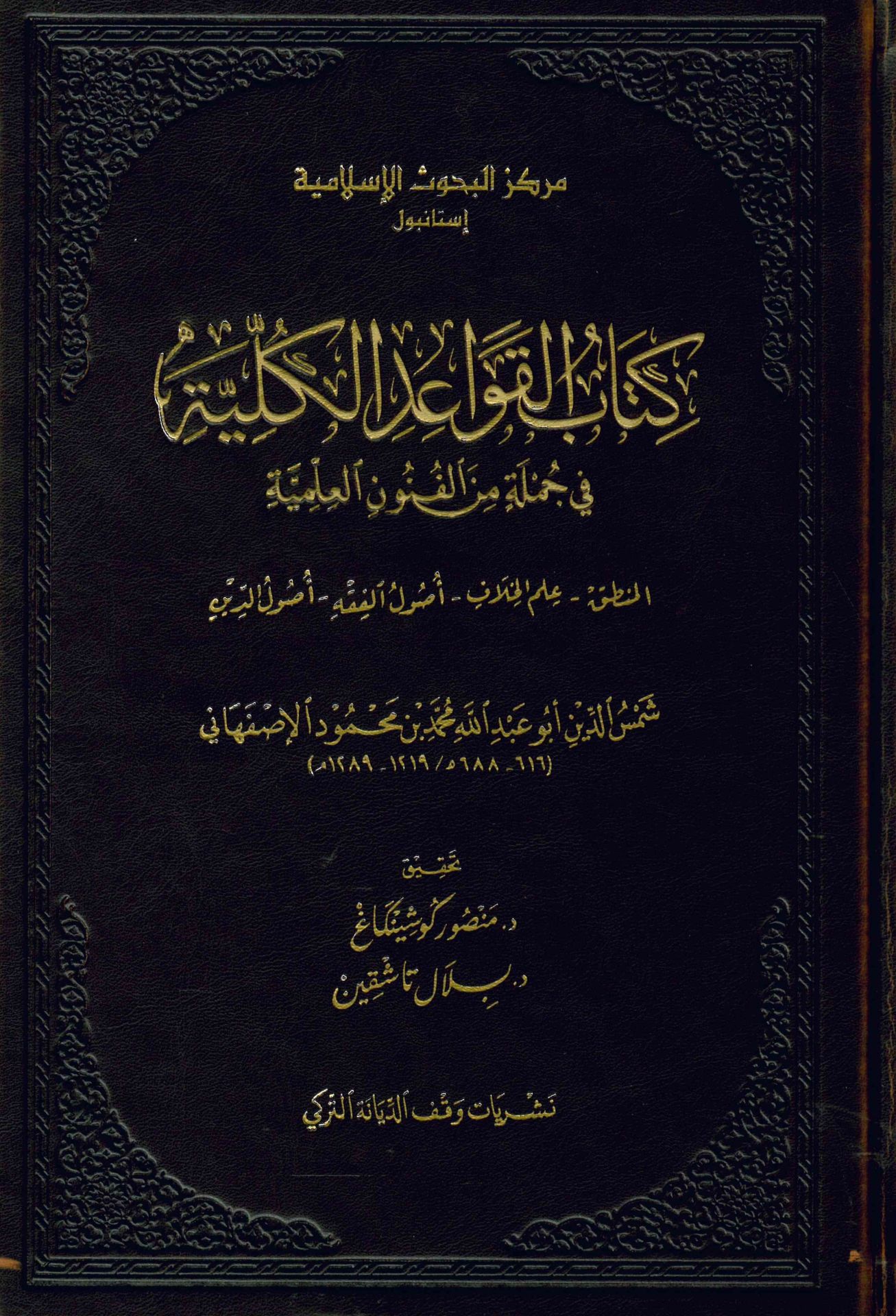 Kitabü'l-Kavaidi'l-Külliyye - كتاب القواعد الكلية