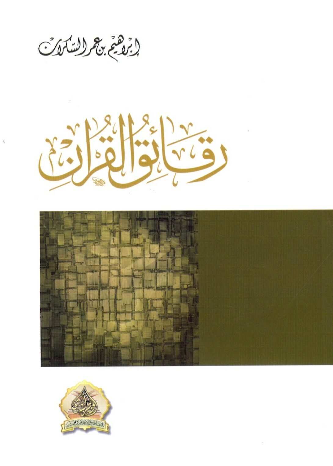 Rekaikü'l-Kur'an - رقائق القرآن