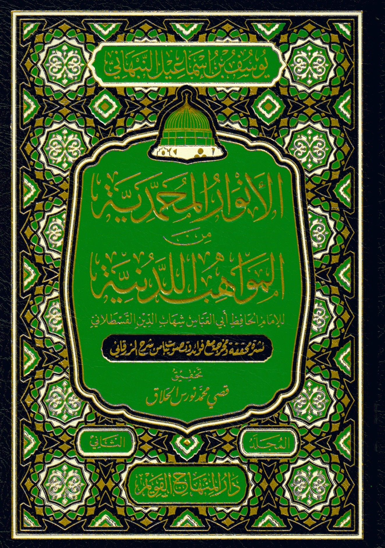 El-Envarül-Muhammediyye minel-Mevahibil-Ledüniyye - الأنوار المحمدية من المواهب اللدنية