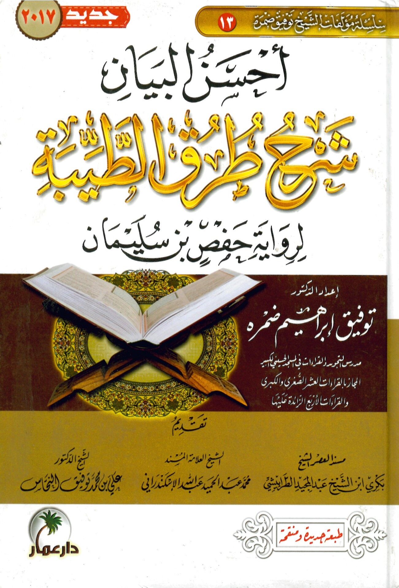Silsiletu Müellefat Tevfik Damre - سلسلة مؤلفات الشيخ توفيق ضمرة