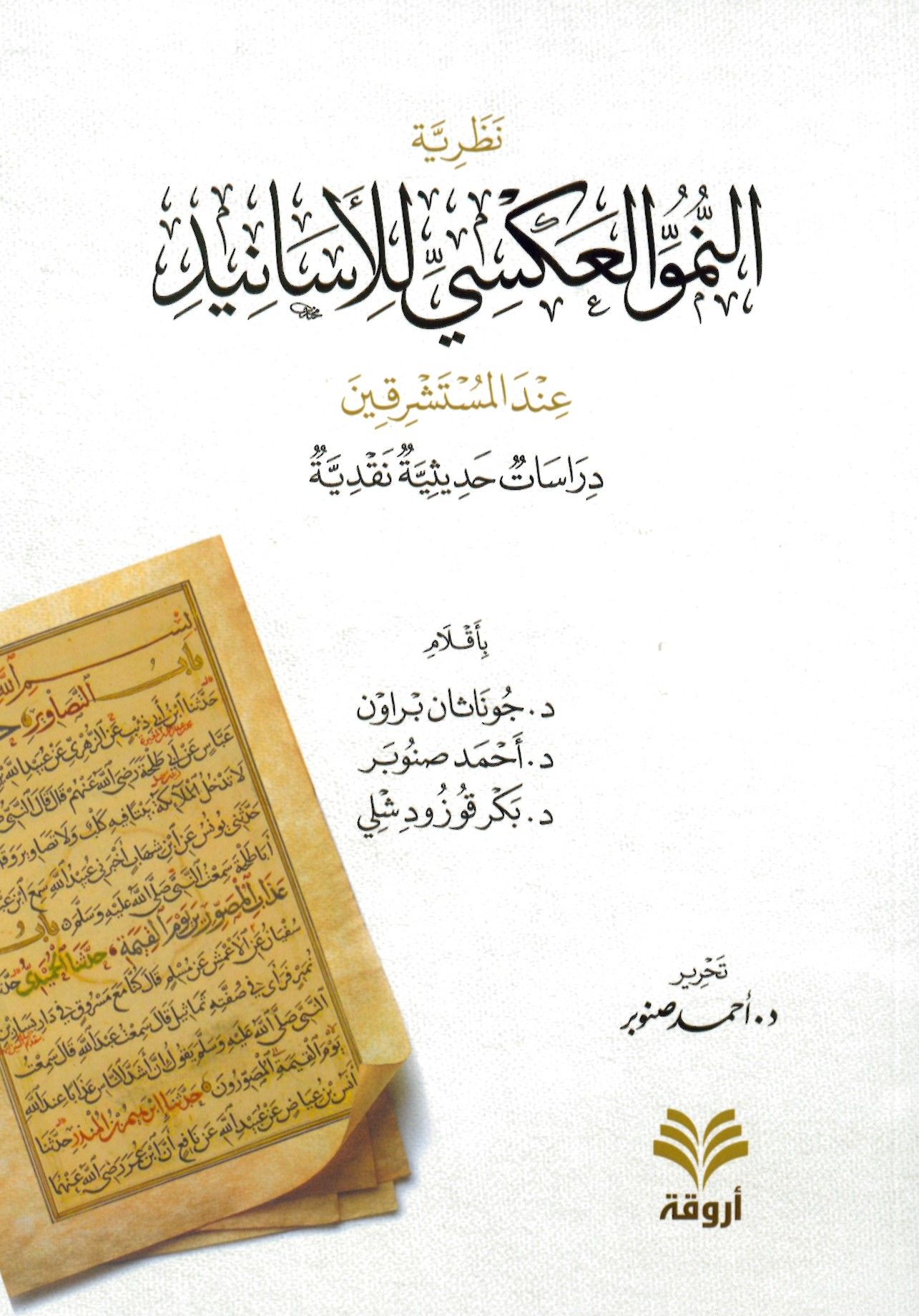 - نظرية النمو العكسي للأسانيد عند المستشرقين