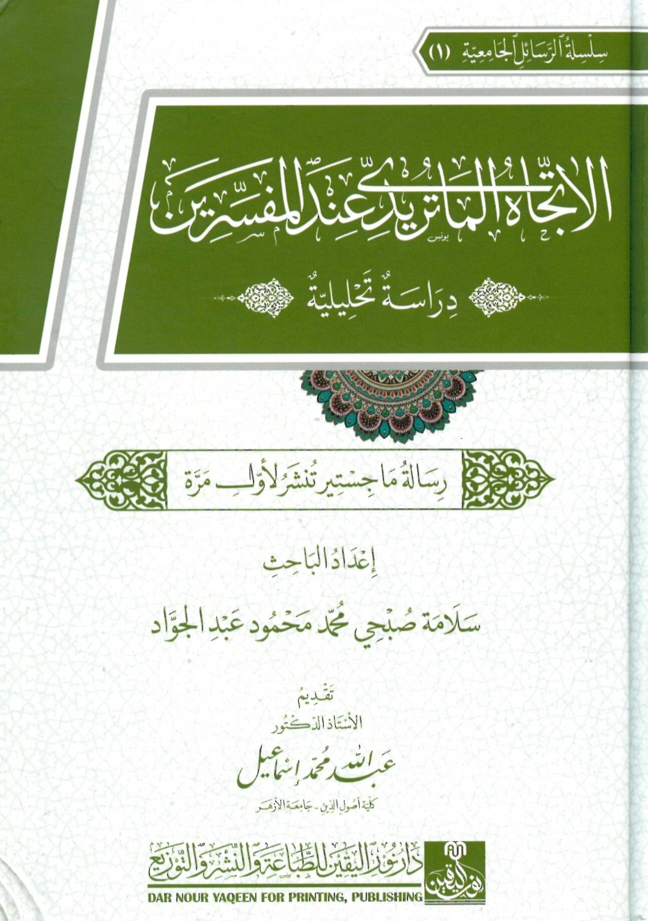 El-İtticahü'l-Matiridi inde'l-Müfessirin - الإتجاه الماتريدي عند المفسرين