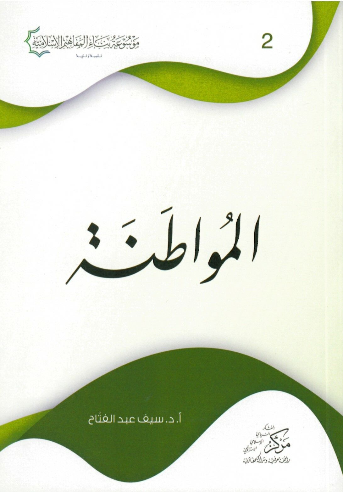 El-Mevatına - المواطنة