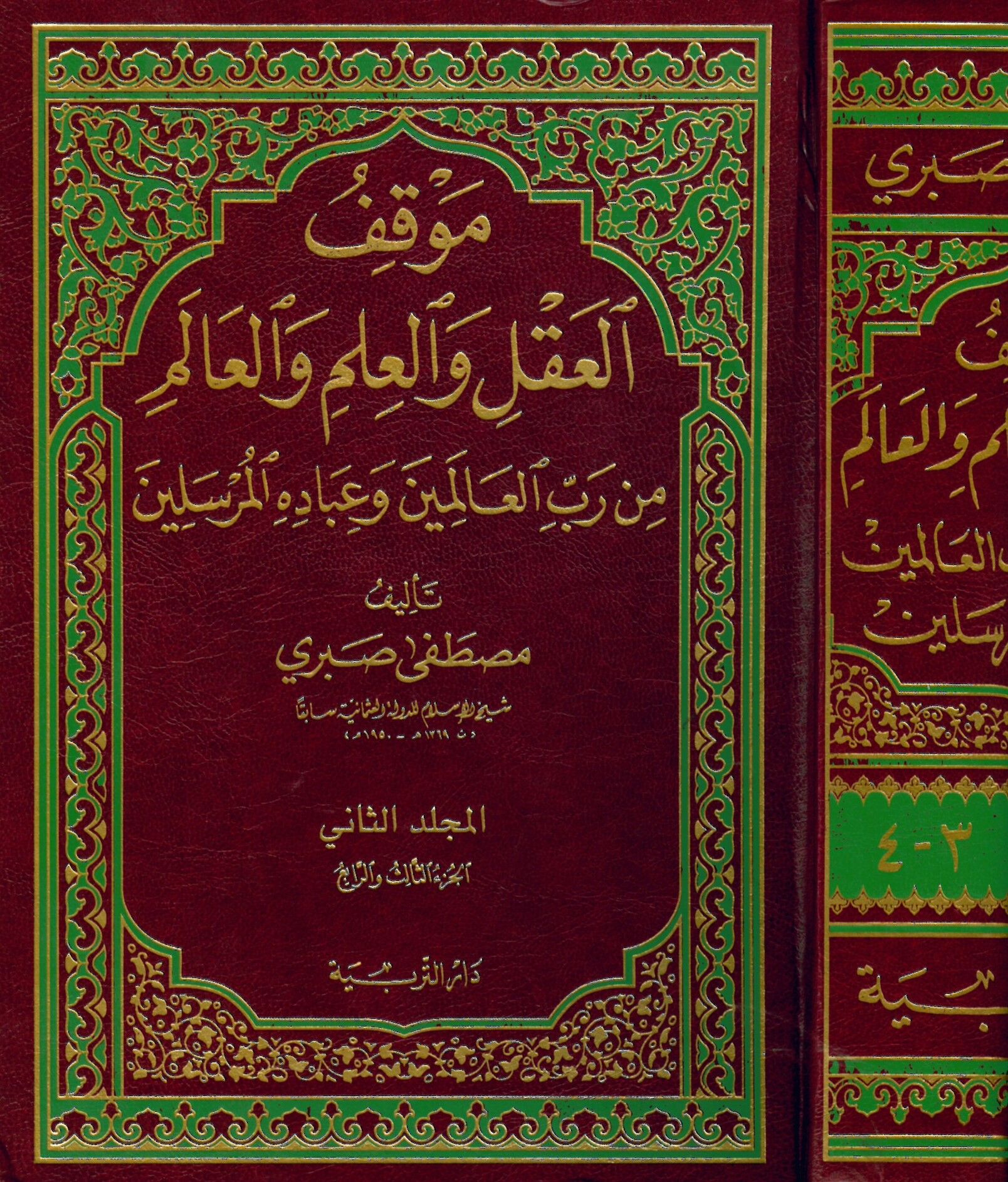 Mevkifü'l-Akl ve'l-İlm ve'l-Alem min Rabbi'l-Alemin ve İbadihi'l-Murselin - موقف العقل والعلم والعالم من رب العالمين وعباده المرسلين