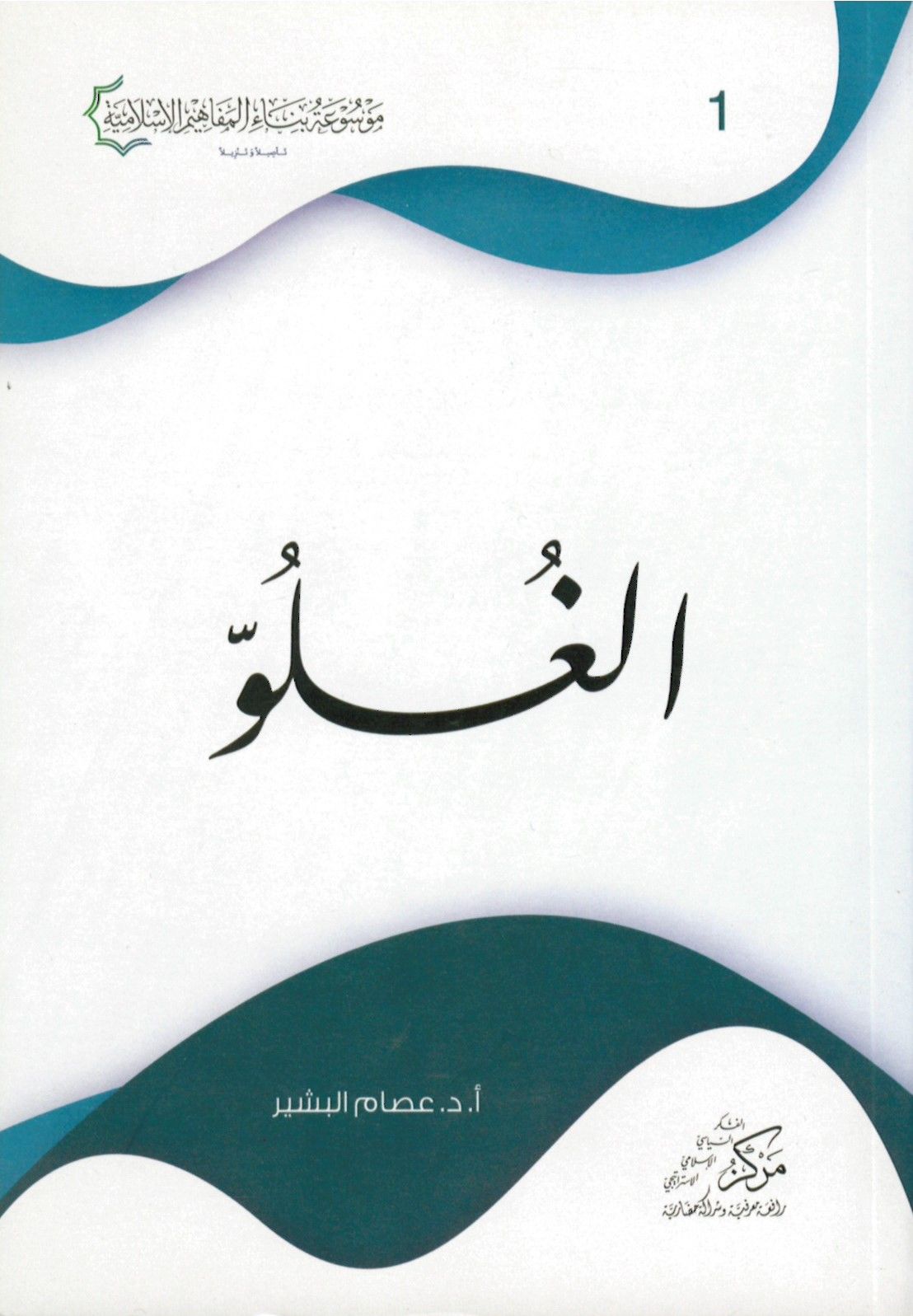 El-Guluv - الغلو