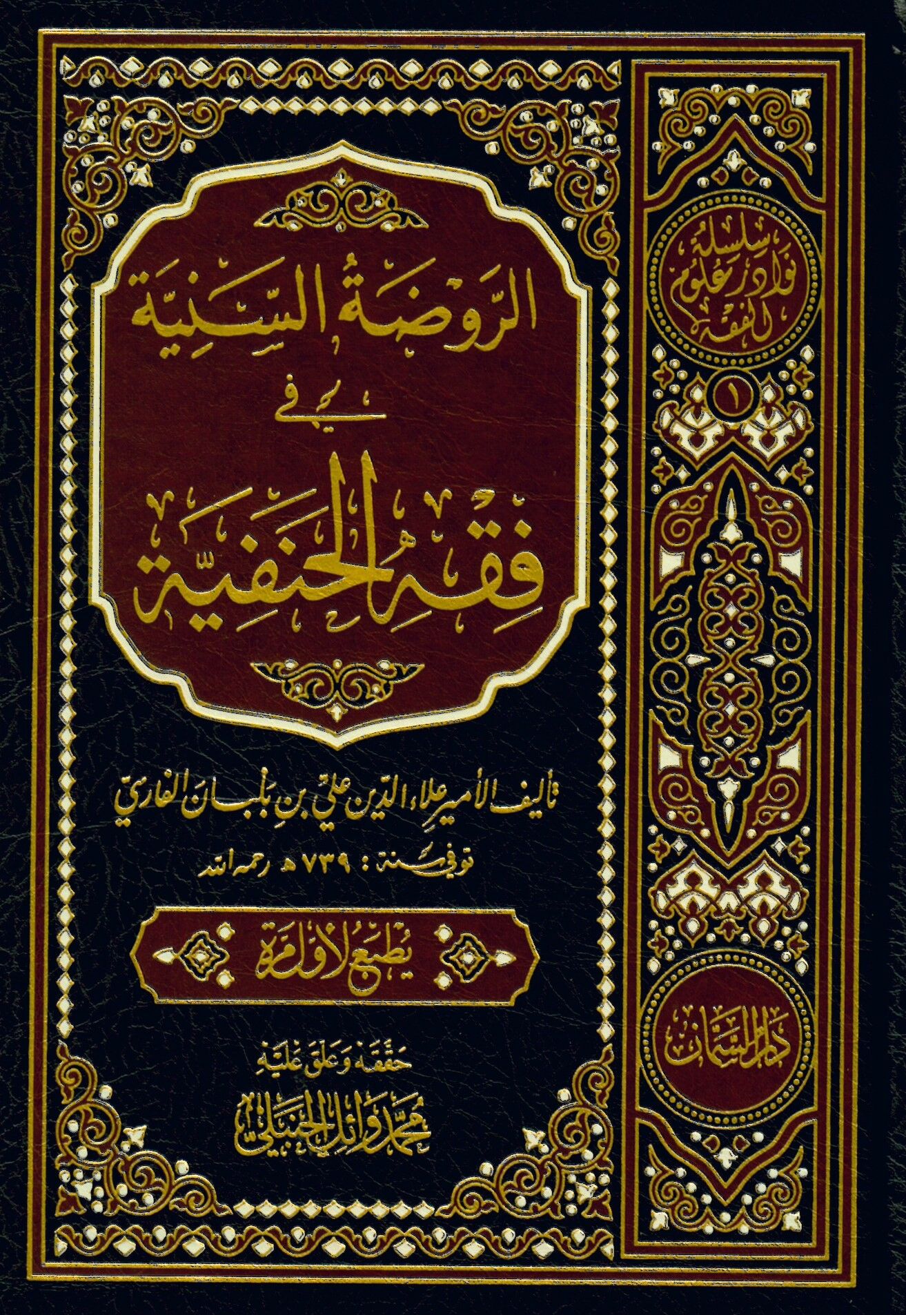 er-Ravzatü's-Seniyye fi Fıkhi'l-Hanefiyye - الروضة السنية في فقه الحنفية