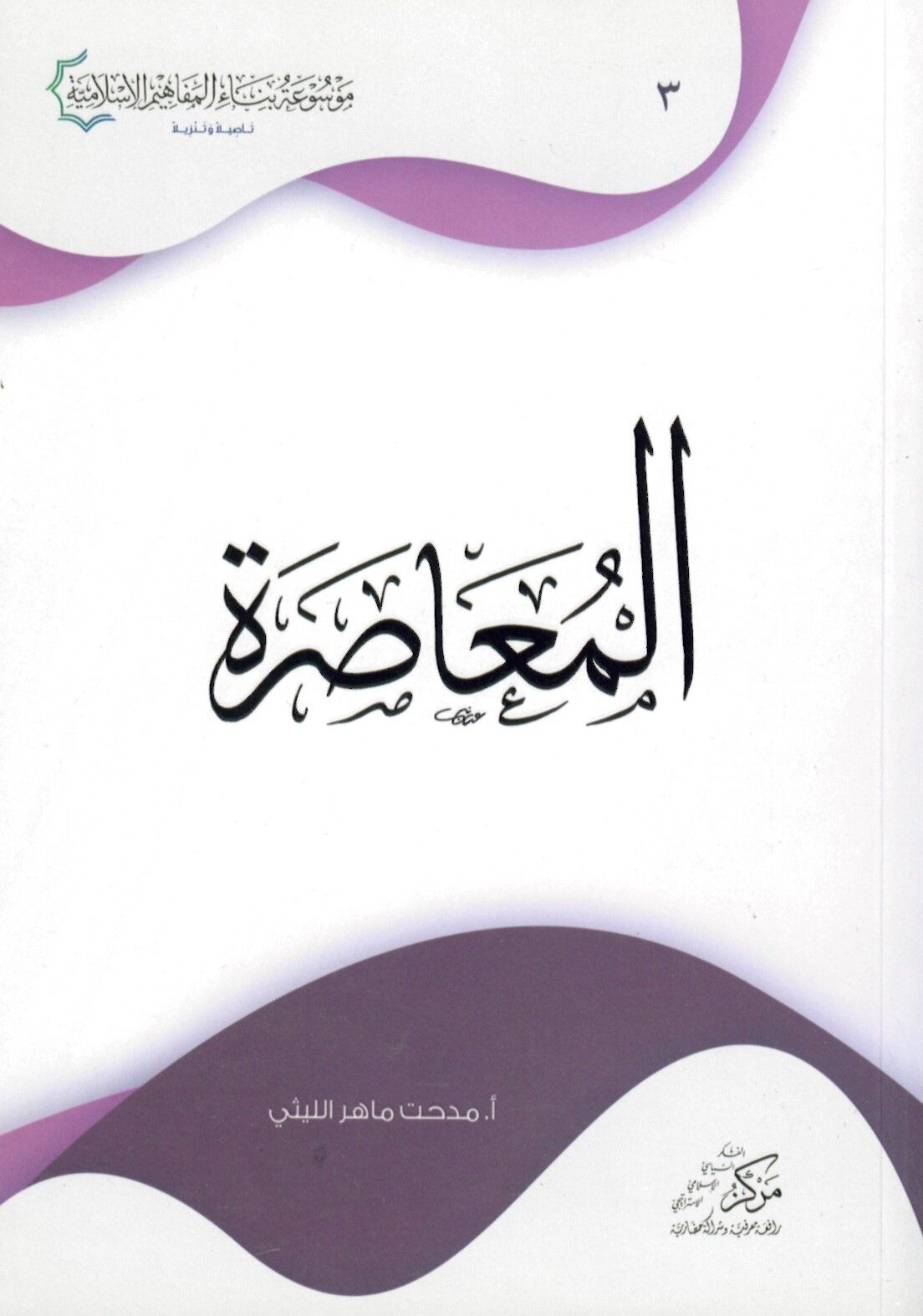 El-Muasıra - المعاصرة