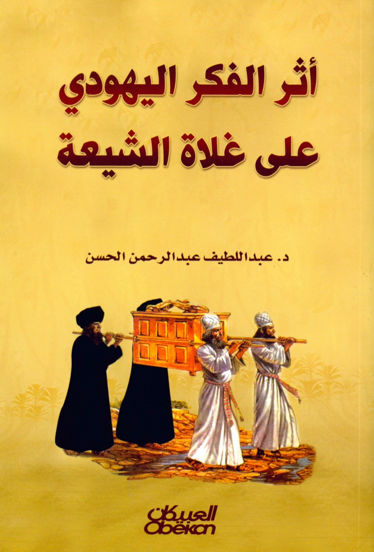 Eserü'l-Fikri'l-Yehudi - أثر الفكر اليهودي