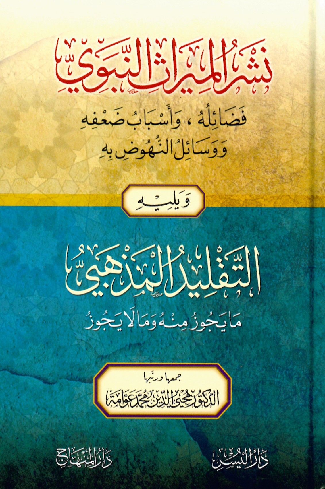 Neşrü’l-Mirasi'l-Nebevi - نشر الميراث النبوي فضائله وأسباب ضعفه ووسائل النهوض به