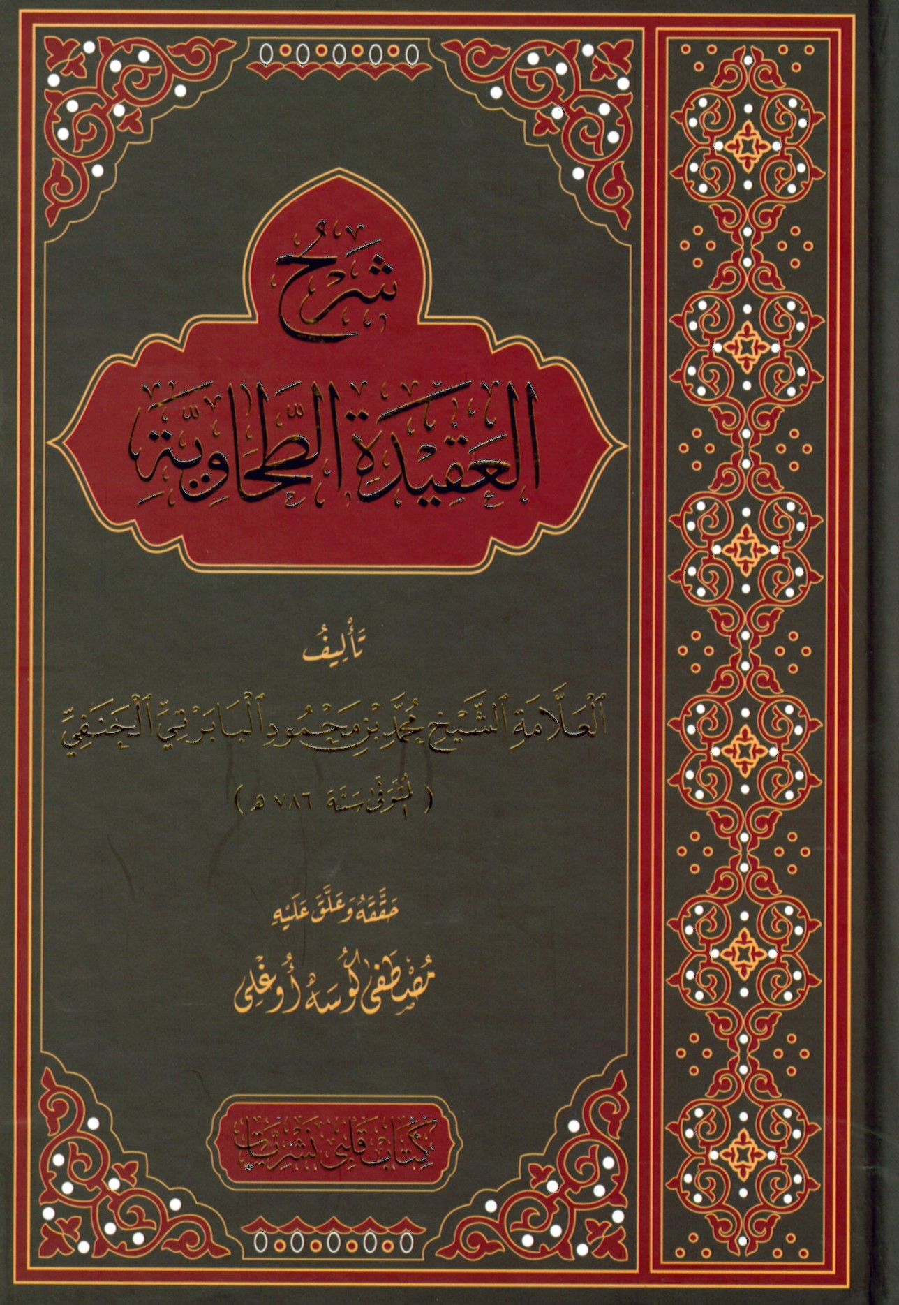 Şerhü'l-Akideti't-Tahaviyye - شرح العقيدة الطحاوية