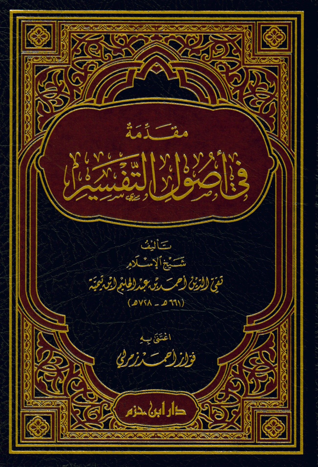 Mukaddime fi Usuli't-Tefsir - مقدمة في أصول التفسير
