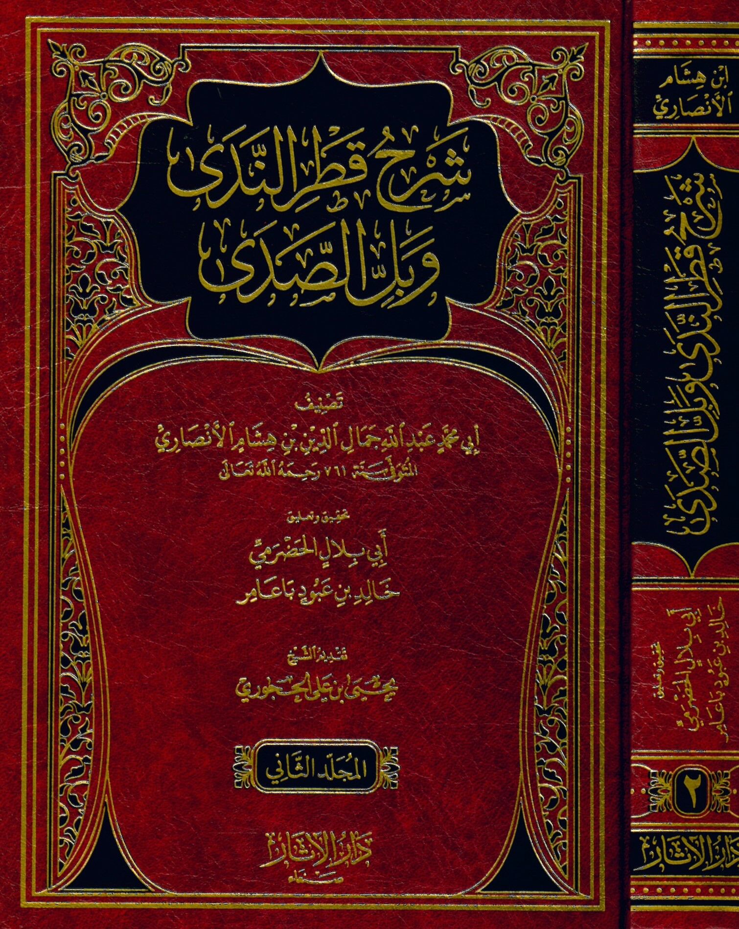 Şerhu Katrin-Neda - شرح قطر الندى وبل الصدى