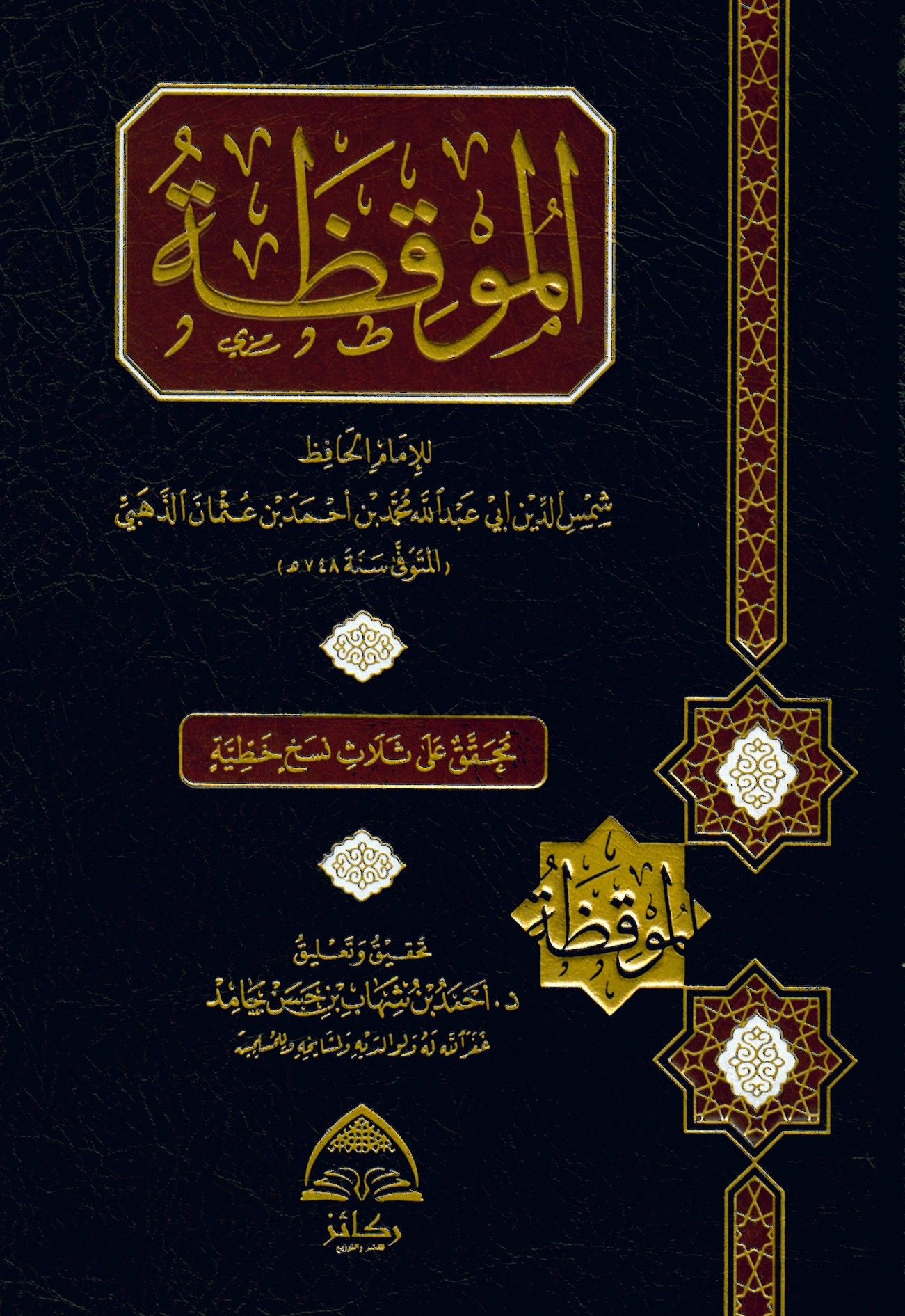 el-Mukıza - الموقظة