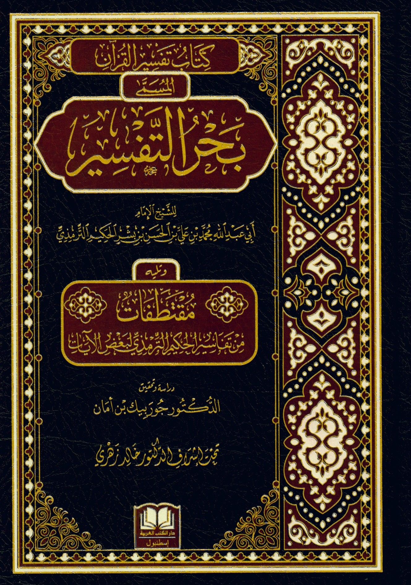 Kitabu Tefsirü'l-Kur'an el-Müsemma Bahrü't-Tefsir - كتاب تفسير القرآن المسمى بحر التفسير