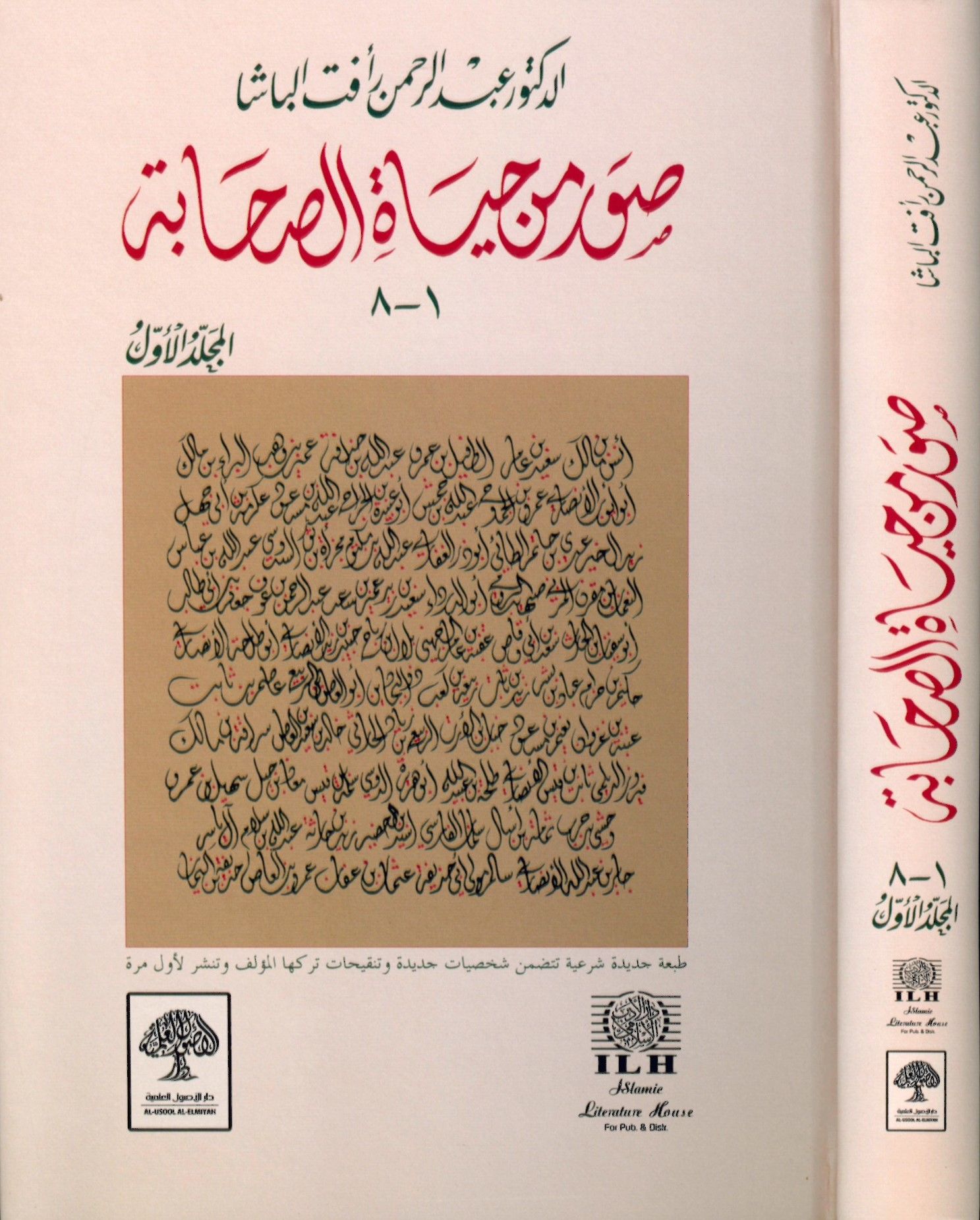 Suver min Hayati's-Sahabe (1) - صور من حياة الصحابة الجزء الأول