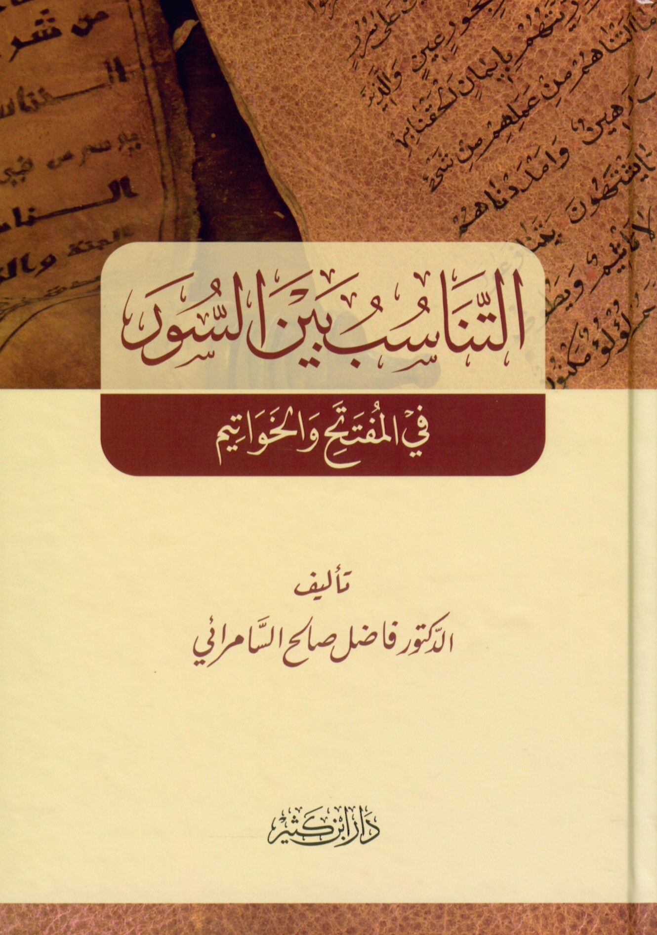 Et-Tanâsub beyne's-Suver fi'l-Müfteteh ve'l-Havâtîm - التناسب بين السور في المفتتح والخواتيم