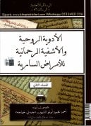 Emrazı Sariye 2 Bulaşıcı Hastalıklar Ve Korunma Yolları, Dua Ve Zikirler, Cübbeli Ahmet Hoca, Taşınacak Ve Asılacak Nushalar Hediyeli, 2. Cilt 465 Sayfa