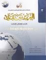El Arabiyyetü Beyne Yedeyk, Arapça Öğrenim Kitapları Seti, 4 Cilt